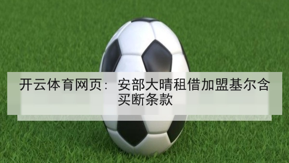 开云体育网页: 安部大晴租借加盟基尔含买断条款 开云体育网页: 安部大晴租借加盟基尔含买断条款