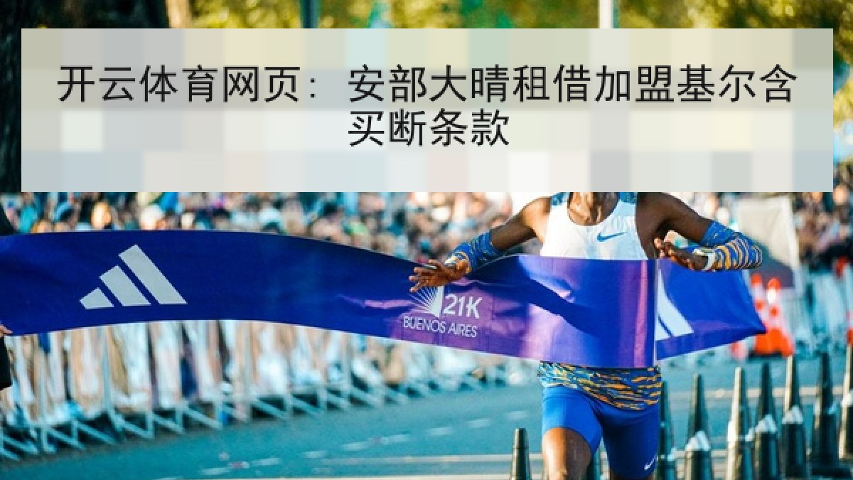 开云体育网页: 安部大晴租借加盟基尔含买断条款 开云体育网页: 安部大晴租借加盟基尔含买断条款