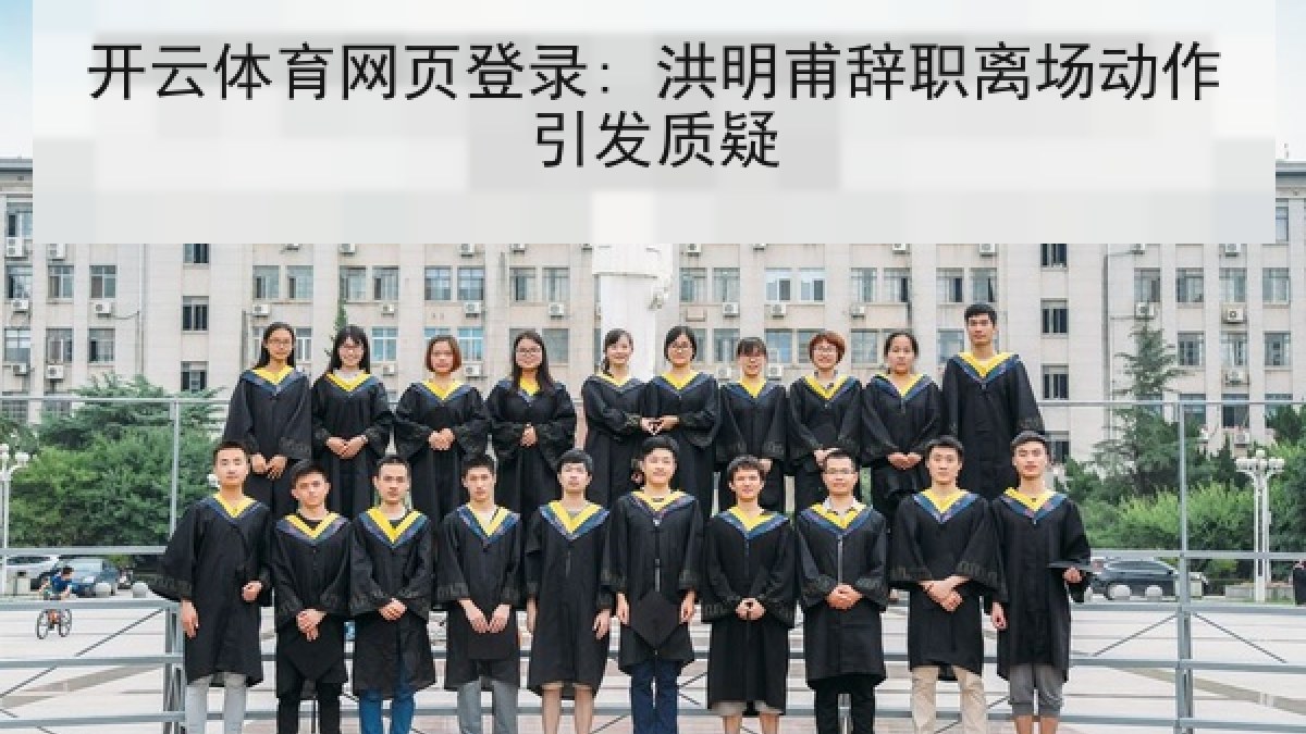 开云体育网页登录: 洪明甫辞职离场动作引发质疑 开云体育网页登录: 洪明甫辞职离场动作引发质疑